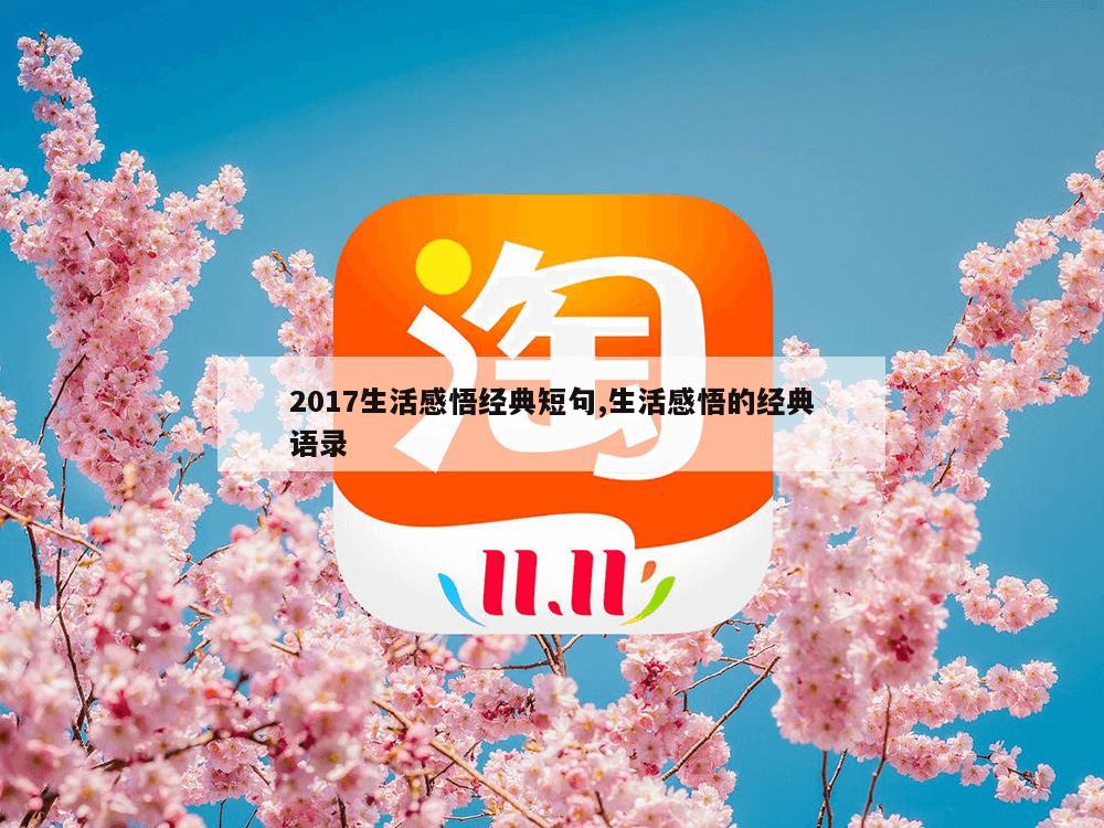 2017生活感悟经典短句,生活感悟的经典语录