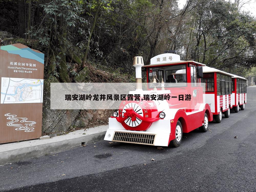 瑞安湖岭龙井风景区露营,瑞安湖岭一日游