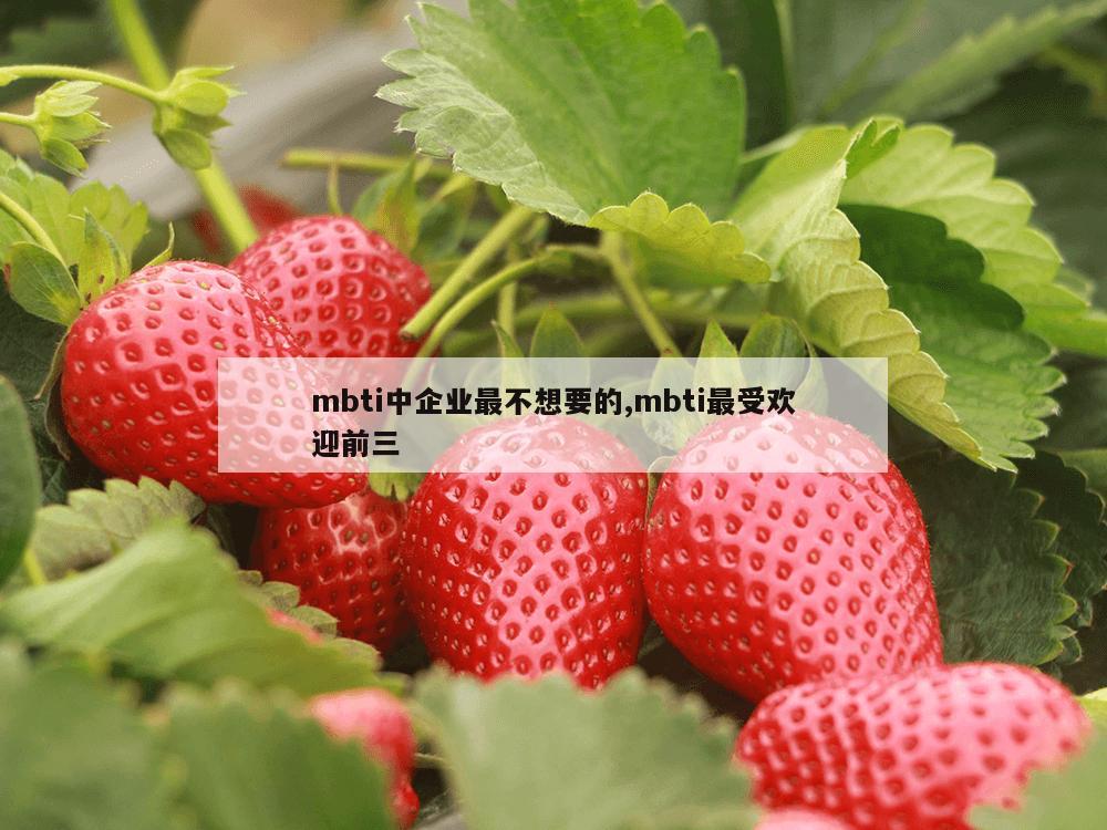 mbti中企业最不想要的,mbti最受欢迎前三