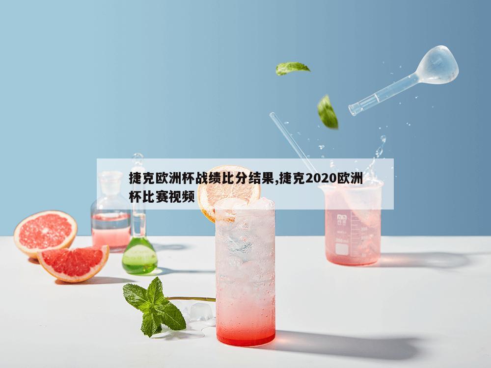 捷克欧洲杯战绩比分结果,捷克2020欧洲杯比赛视频