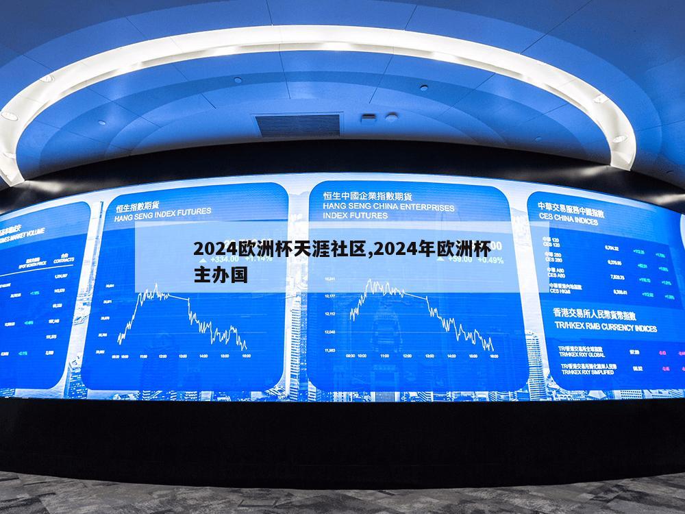 2024欧洲杯天涯社区,2024年欧洲杯主办国